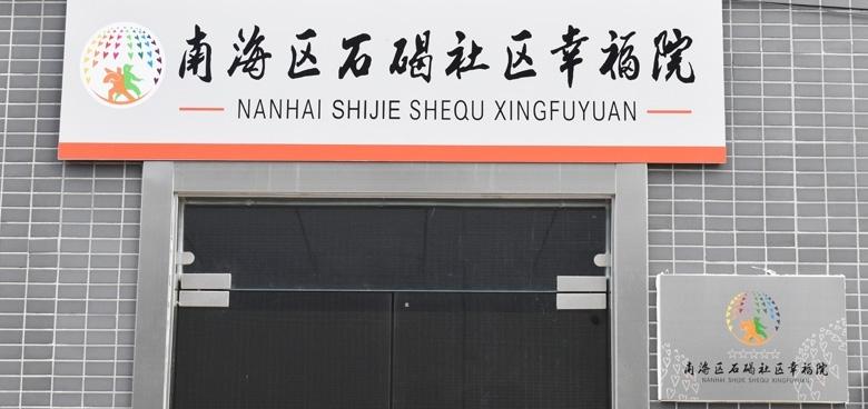九如城石碣日间照料中心（佛山石碣社区幸福院）