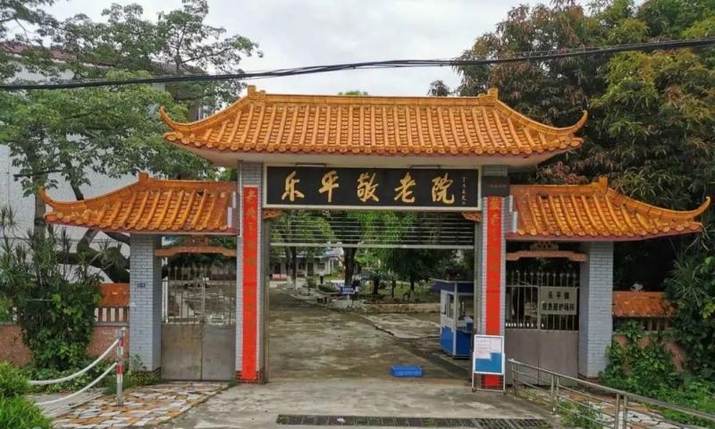 佛山市三水区乐平敬老院