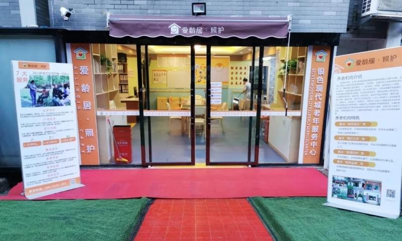爱龄居·照护银色现代城长者之家