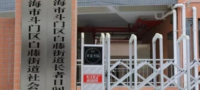 珠海市斗门区白藤街道社会福利中心