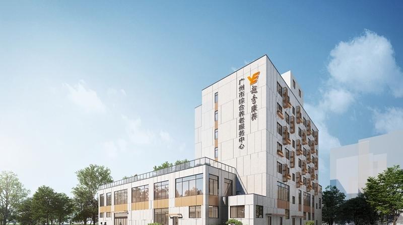 广州市综合养老服务中心