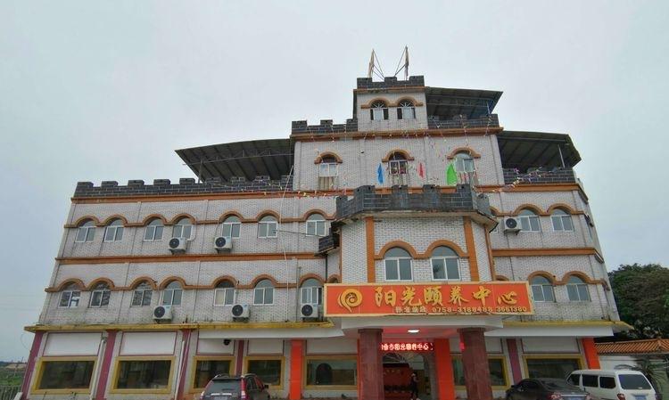 四会市阳光颐养服务中心