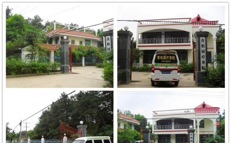 南充市高坪区青松园疗养院