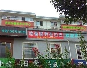 洛阳怡馨园养老中心