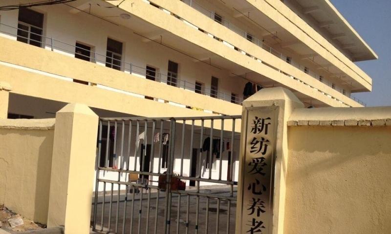 新纺爱心养老中心