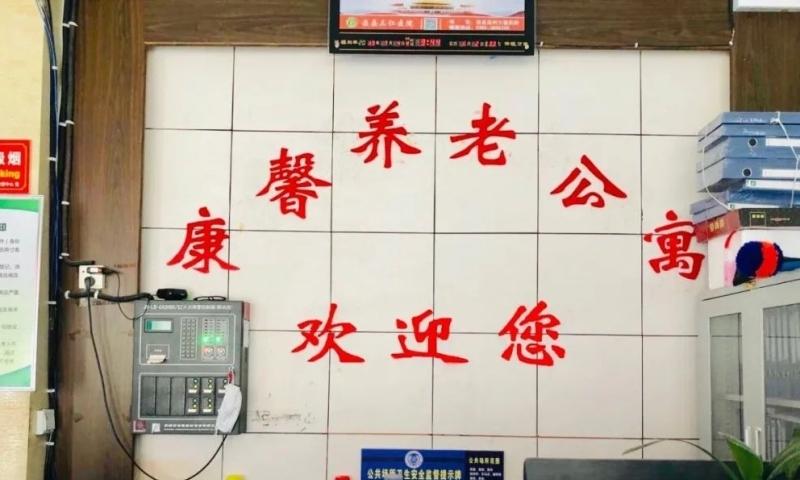 浚县康馨养老公寓