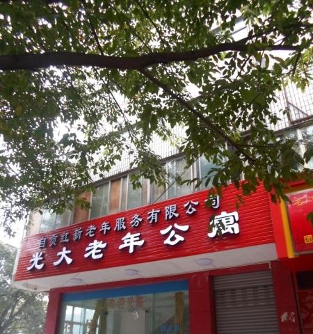 自贡红新老年服务有限公司光大老年公寓