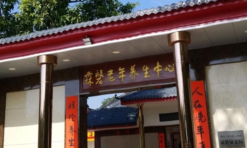 霖磐镇敬老院（霖磐老年养生中心）