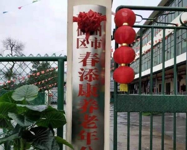 郴州市苏仙区春添康养老年公寓