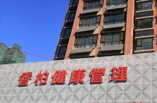 山东潍坊高新区香柏日间照料服务中心