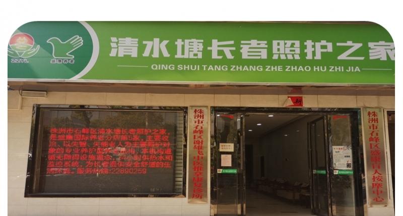 清水塘长者照护之家