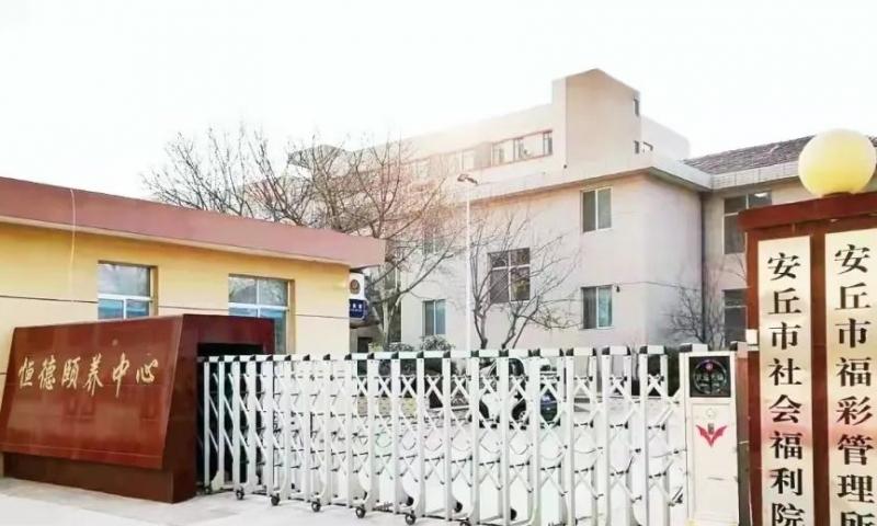 安丘市社会福利院养老中心