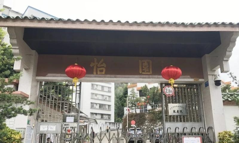 江门市新会区会城怡园敬老院