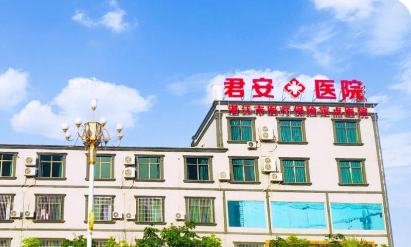 吴川市君安颐养院