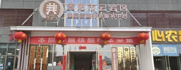 云岩区云众天乐老年公寓