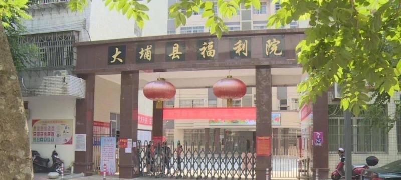 大埔县福利院