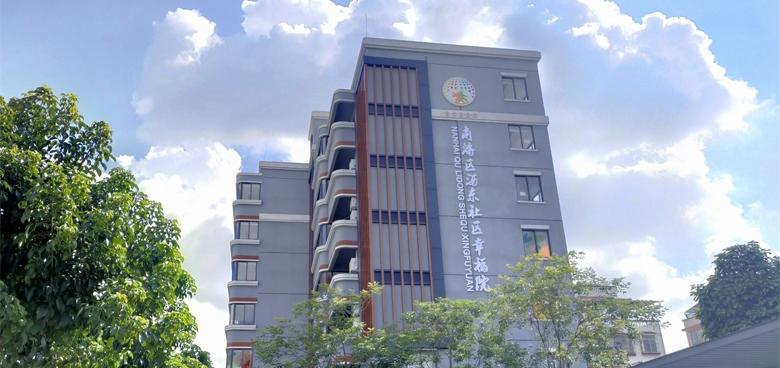 九如城沥东日间照料中心（沥东社区幸福院）