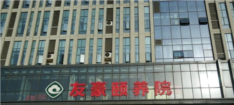 南充友豪颐养院