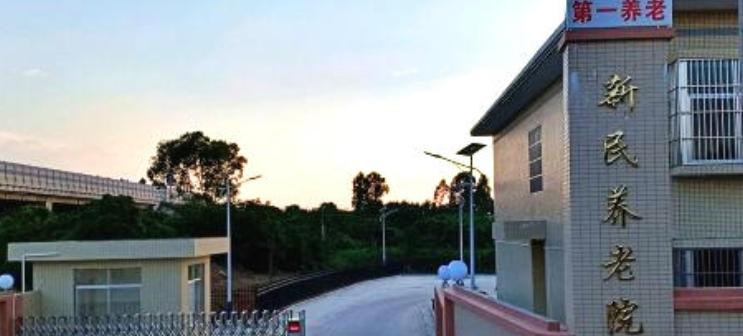 第一养老廉江护理院（新民敬老院）
