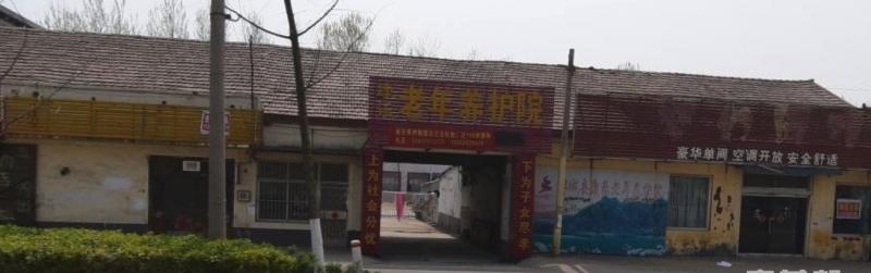 郯城康乐老年养护院