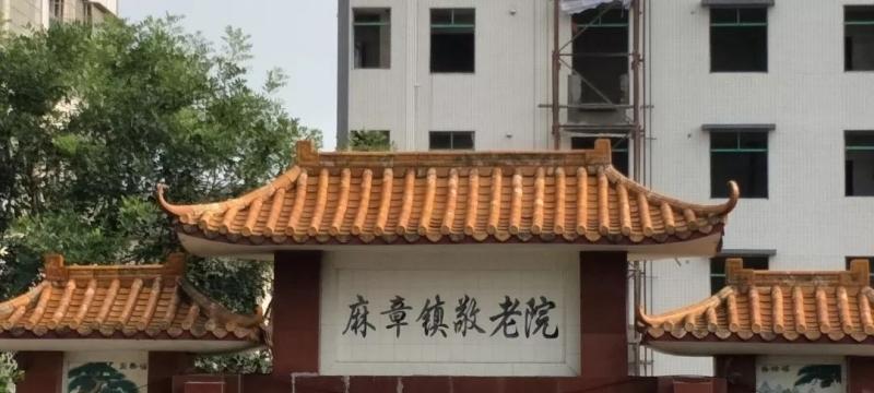 麻章区麻章镇敬老院