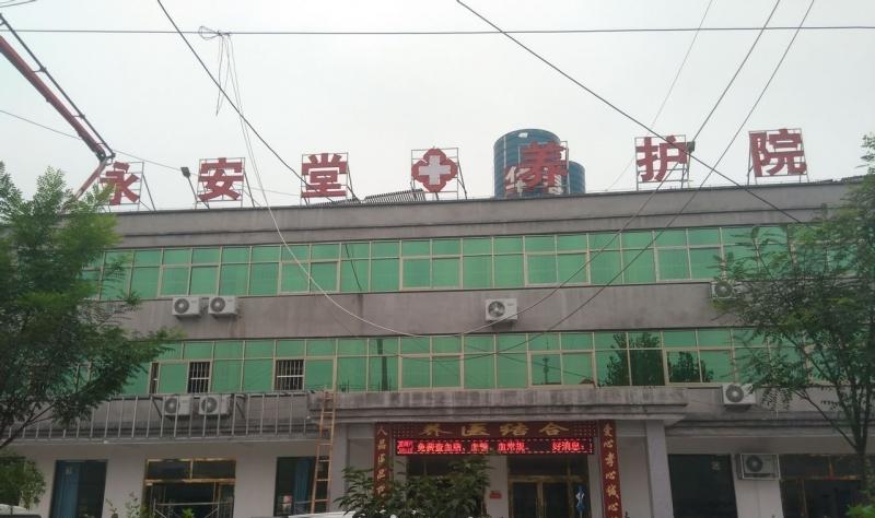 临沂市罗庄区褚墩镇永安堂养护院