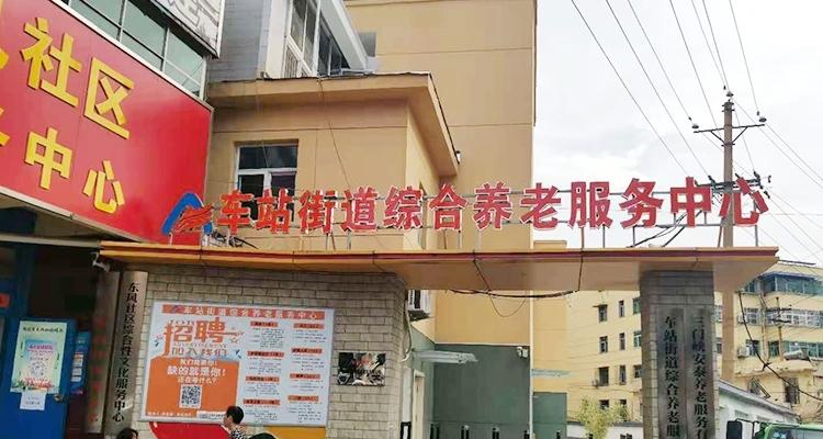 三门峡车站街道综合养老服务中心