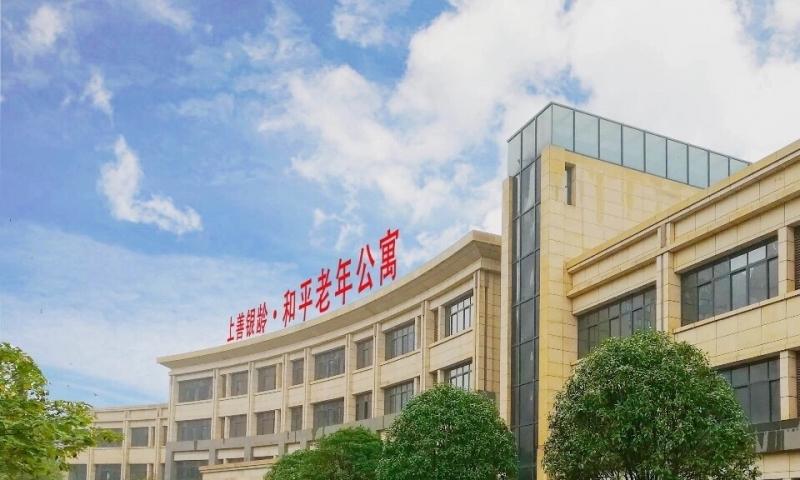 上善银龄·和平老年公寓