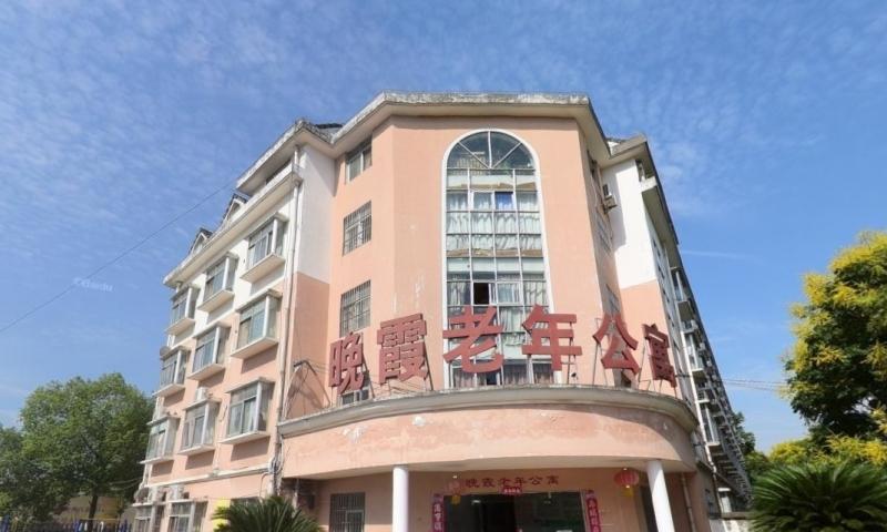 宜昌市西陵区晚霞老年公寓
