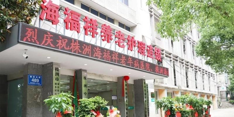 株洲海福祥老年病医院（株洲海福祥第二护理院）