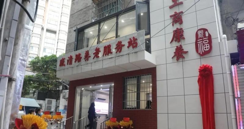 贵阳工商康养·威清路养老服务站
