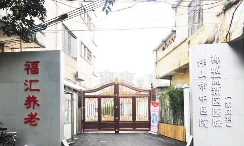 佛山市禅城区福汇养老院