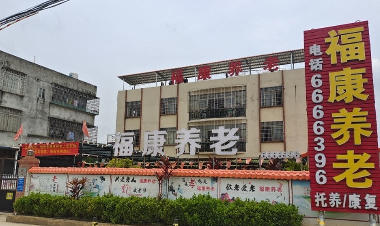 高州市福康养老服务中心