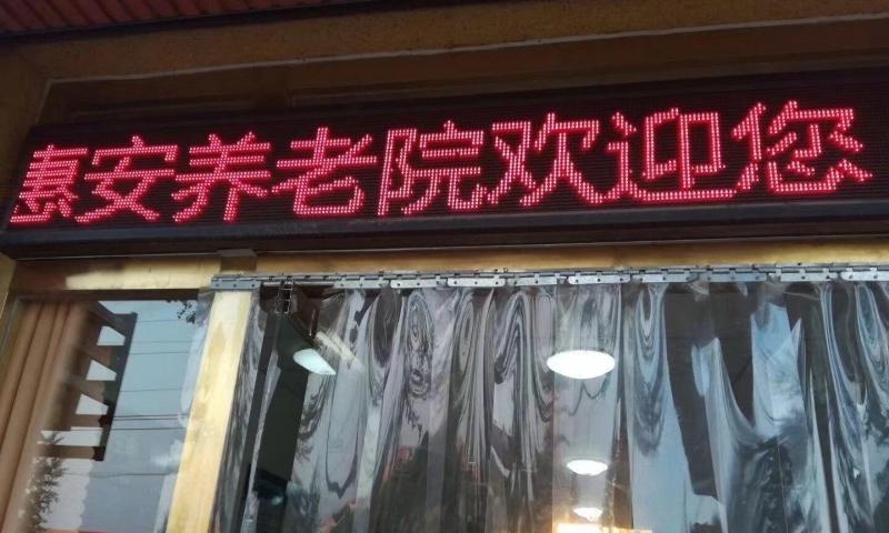 山东省乐陵市惠安养老院