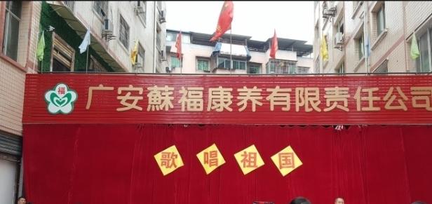 广安蘇福养老中心
