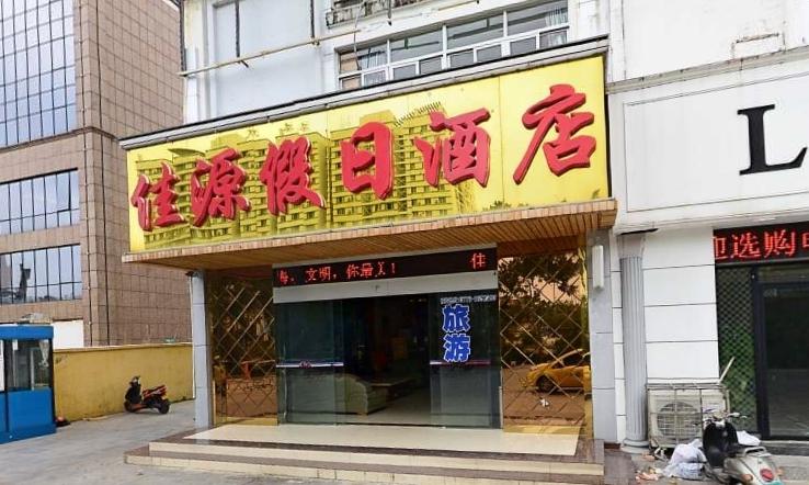 北海市海城区佳源假日酒店