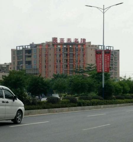 高州长熹养老院