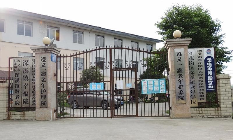 遵义市红花岗区一鑫老年护养院