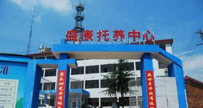 株洲市盛康托养中心