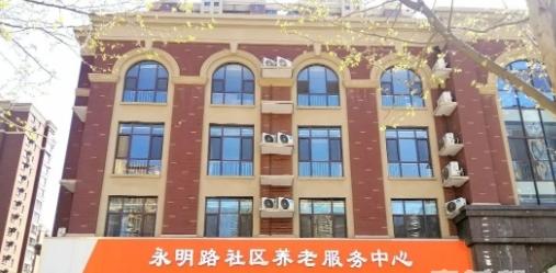 永明路尚百帮护理院