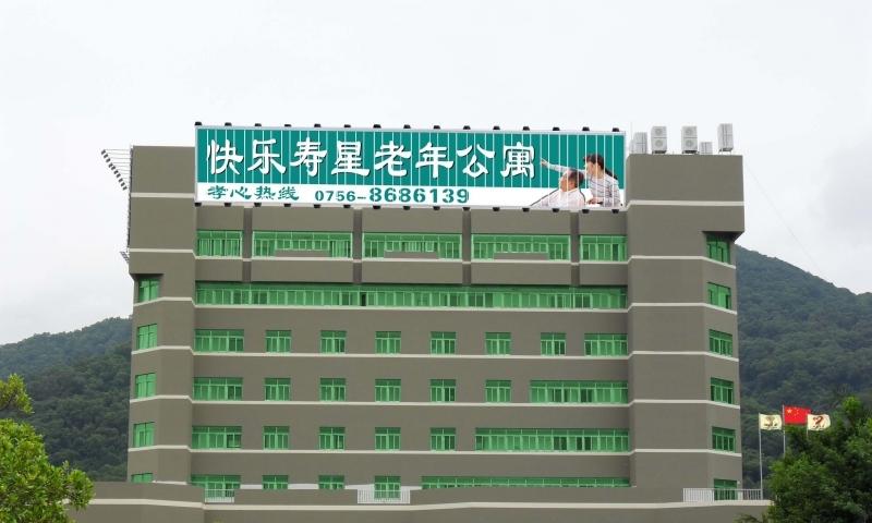 珠海香洲快乐寿星老年公寓