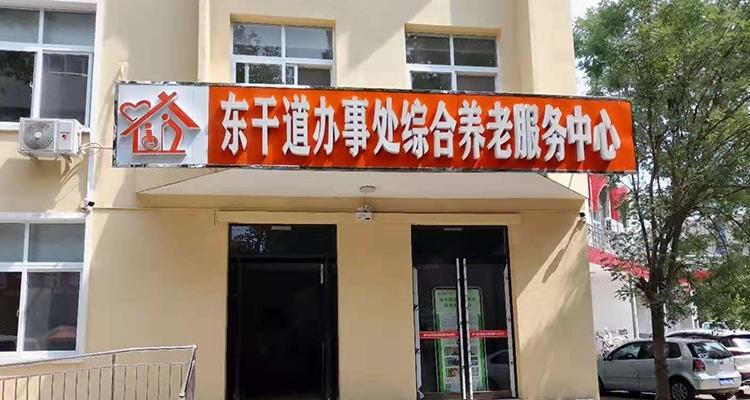 新乡市东干道街道综合养老服务中心