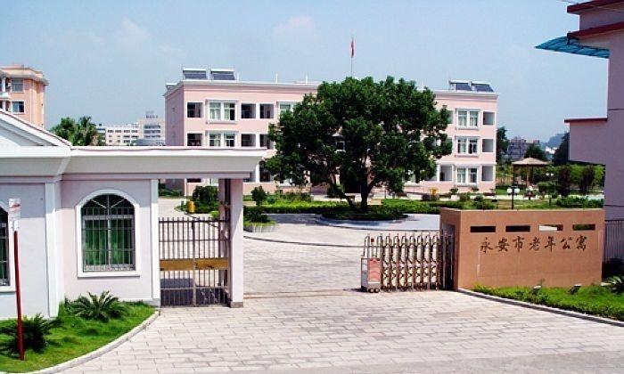 三明市永安市老年公寓