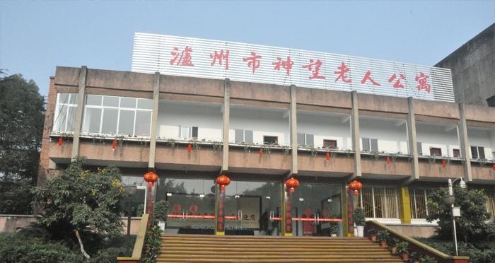 泸州市神望老人公寓