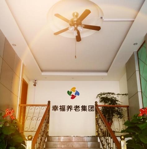 蓝天幸福颐养院