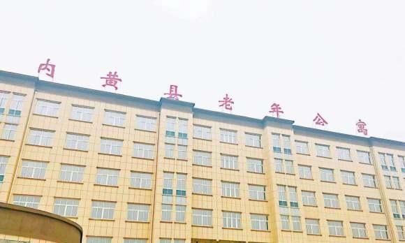 内黄县老年公寓