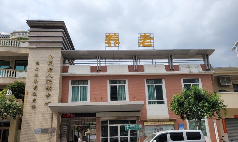 力工养老服务中心（白坭镇敬老院）