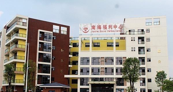 佛山市南海区社会福利中心