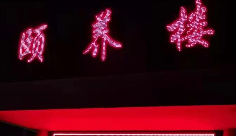 平邑街道中心敬老院（银铃安康医养中心）