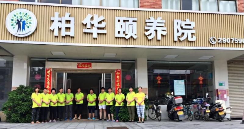 端州区柏华颐养院